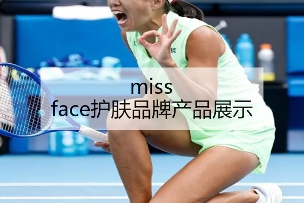 miss face护肤品牌产品展示