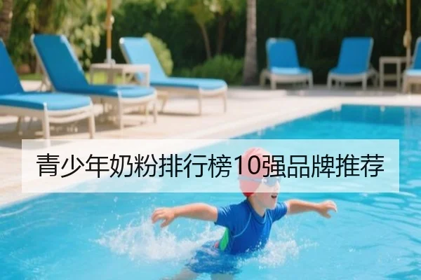 青少年奶粉排行榜10强品牌推荐