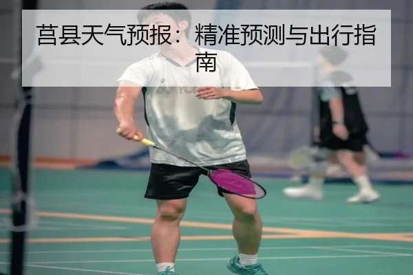 莒县天气预报：精准预测与出行指南（leyu）