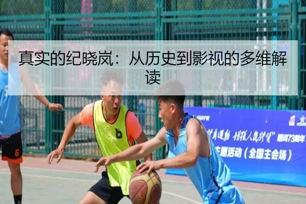真实的纪晓岚：从历史到影视的多维解读（leyu）